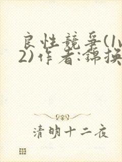 良性竞争(1v2)作者:锦换