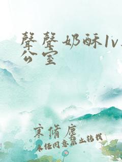 声声奶酥1v办公室