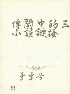 传闻中的三公主小说链接