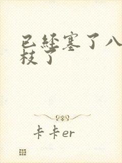 已经塞了八颗荔枝了