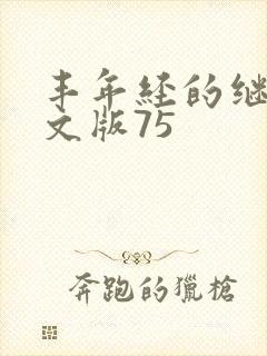 丰年经的继拇中文版75