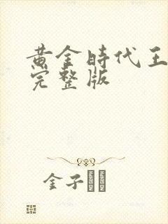 黄金时代王小波完整版