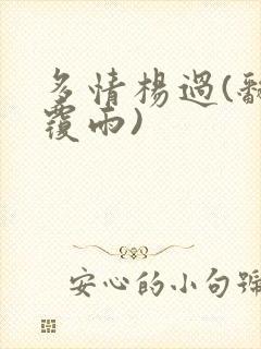 多情杨过(翻云覆雨)