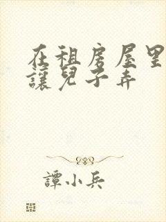 在租房屋里母亲让儿子弄