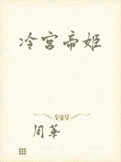 冷宫帝姬