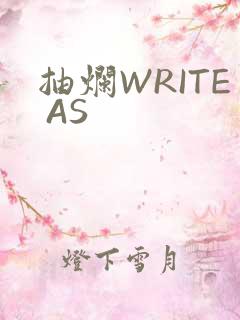 抽烂WRITE AS