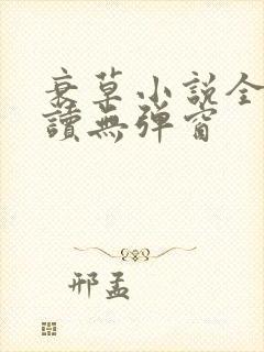 衰草小说全文阅读无弹窗