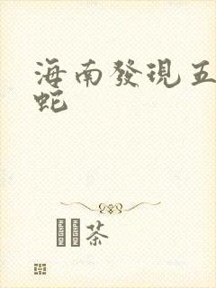 海南发现五头怪蛇