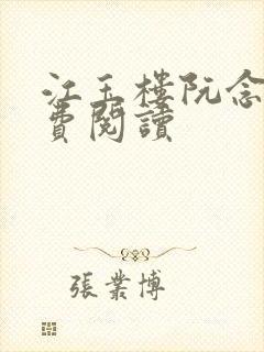 江玉楼阮念笙免费阅读