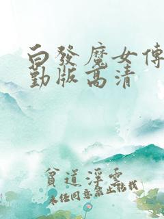 白发魔女传蒋勤勤版高清
