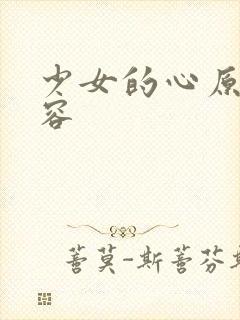 少女的心原文内容