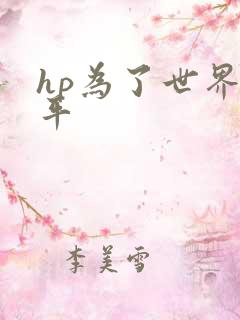 hp为了世界和平
