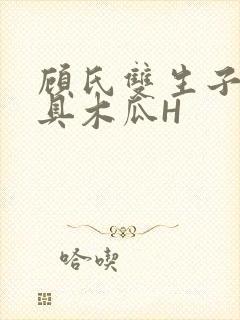 顾氏双生子的玩具木瓜H