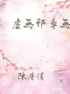 虚无邪尊无弹窗