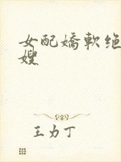 女配娇软绝色军嫂