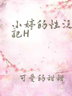 小婷的性泛滥日记H