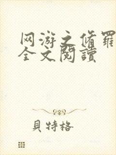 网游之修罗传说全文阅读