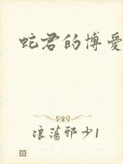 蛇君的博爱娘子