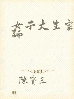 女子大生家庭教师