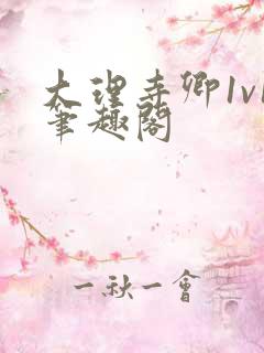 大理寺卿1v1笔趣阁