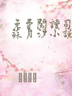 免费阅读司空靖苏月汐小说全文正版