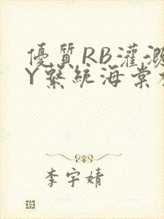 优质RB灌溉JY系统海棠初一