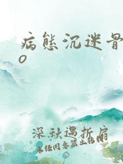 病态沉迷骨科po