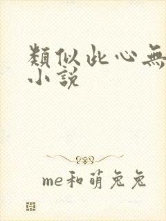 类似此心无垠的小说