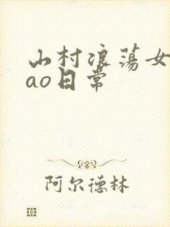 山村浪荡女挨cao日常