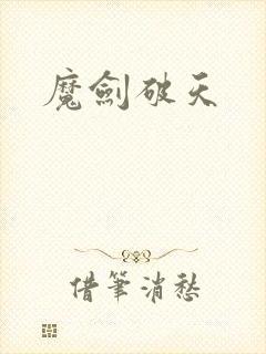 魔剑破天