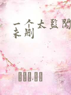 一个太监闯内宫未删