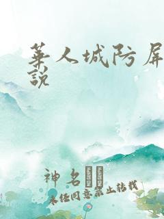 华人城防屏蔽小说