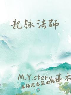 龙脉法师