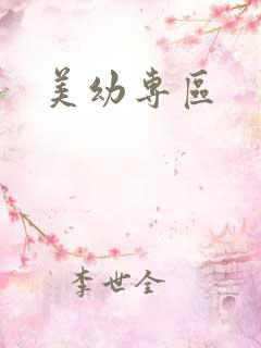 美幼专区