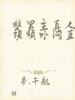 双男主真人素材视频外网直接看