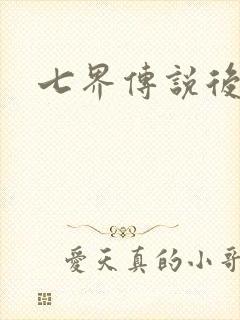 七界传说后传