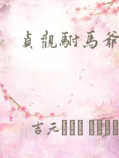 贞观驸马爷苏牧