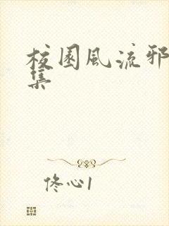 校园风流邪神全集