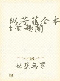 纵芳菲全本txt笔趣阁