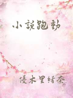 小说跑动