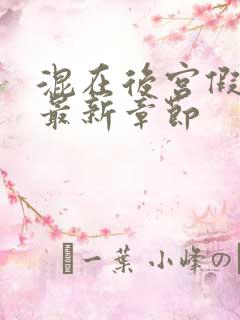 混在后宫假太监最新章节