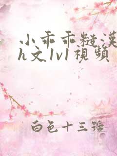 小乖乖糙汉粗口h文1v1视频