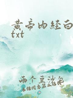 黄帝内经白话文txt