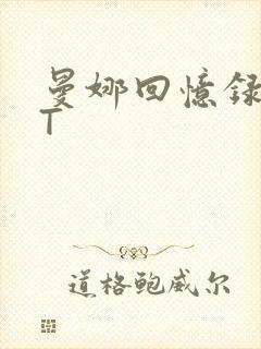 曼娜回忆录TXT