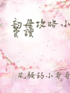 韵母攻略小说免费读