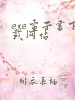 exe电子书下载网站