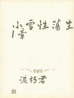 小雪性荡生活第1章