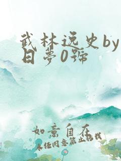 武林逸史by白日梦0号