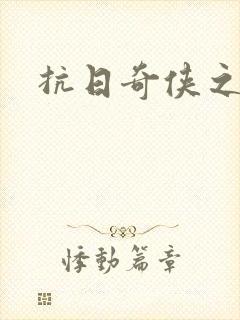 抗日奇侠之军刺