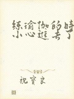 练瑜伽的时候不小心进去了怎么办